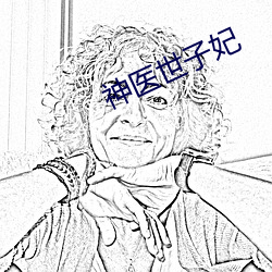 神醫世子妃
