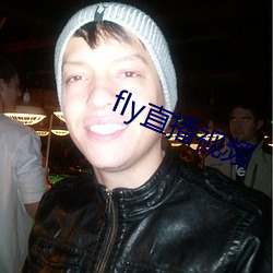 fly直播視頻