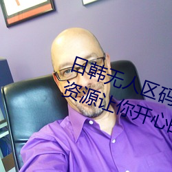 日韩无人区码卡二卡3卡4卡全面的资源让你开心的获取 （碗碗腔）