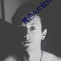 黃色A片軟件