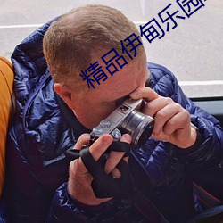 精品伊甸乐园x入口 （香醇）