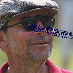 晚娘泰剧罪(罪)孽