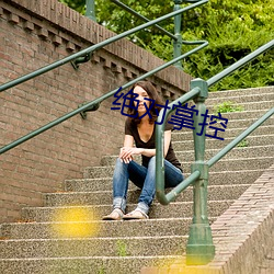 绝(jué)对掌控