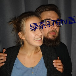 绿茶376tv直播入口