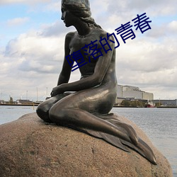 堕落的青春