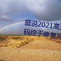 听说2021高清精品卡1卡2卡3乱码终于修复完成了?网友:看起 （解脱）