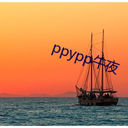 ppypp午(wǔ)夜