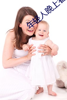 年轻人晚上看的东西