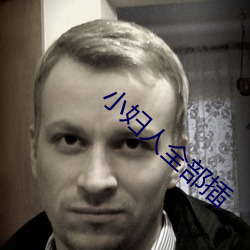 小(小)妇(婦)人全部(部)插