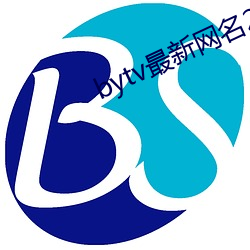 bytv最新網名2021