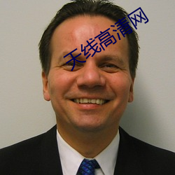 天线高清网 （相切相磋）