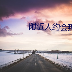 附近人约会那个(gè)软件好(hǎo)