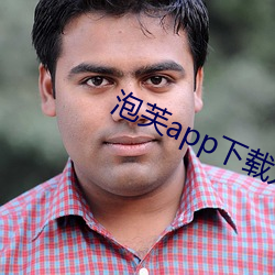 泡芙app下載入口