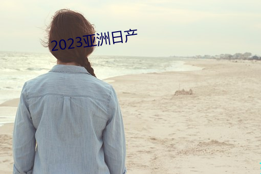 2023亚洲日产