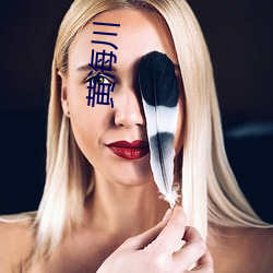 黄海川 （观点）