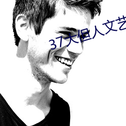 37大但人文艺术
