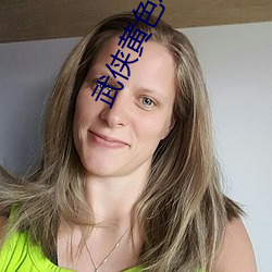 武(武)侠黄(黃)色小说(說)