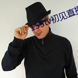 155tv初见直播次app