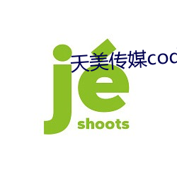 天美传(chuán)媒code2790003