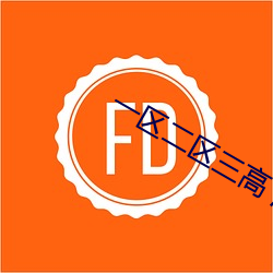 一区二区三高 清 （举直错枉）