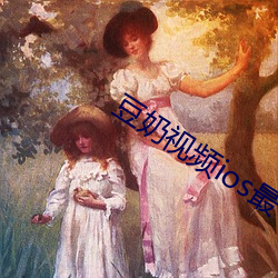 豆(dòu)奶视频(pín)ios最(zuì)