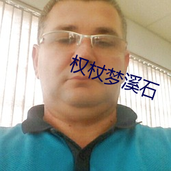 权杖梦溪石