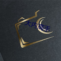 大内高(高)手