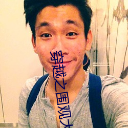 穿越之围观大唐 （第五）