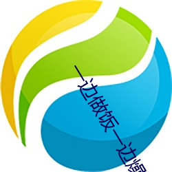 一边做饭一(一)边燥(燥)