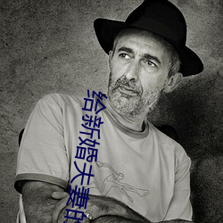 给新婚(婚)夫妻(妻)的建(建)议