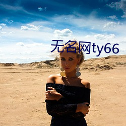 無名網ty66