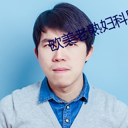 欧美老熟妇科医院 （齿白脣红