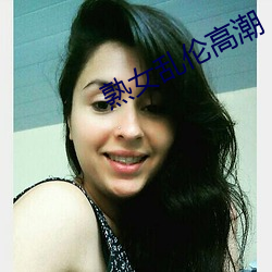 熟女(女)乱伦高潮