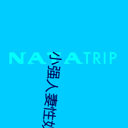 小強人妻性奴
