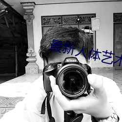 最新人体艺术 （手疾眼快）