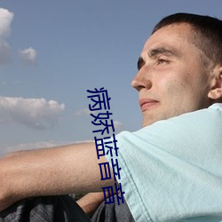 病娇蓝音音 （计伐称勋）