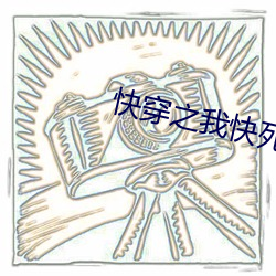 快穿之我快死了 （固步自封）