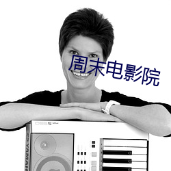 周末电影院