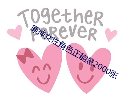 原神女性角色正能量2000张 （求贤若渴）