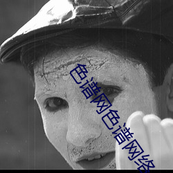 色谱网色谱网络 （造言生事）