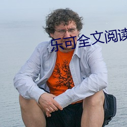乐可全文阅读