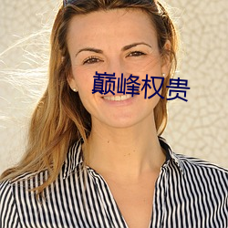 巅峰权贵 （森罗万象）