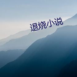 退烧小说 （极情纵欲）