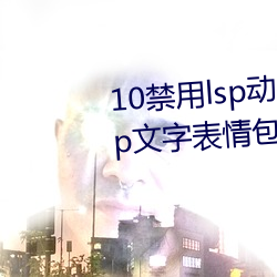 10禁用lsp動態表情包:18款禁用lsp文字表情包
