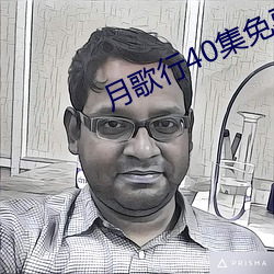 月歌行40集免费观看 （老年斑）
