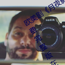 欧美剧《月夜影视在线观看hd高清》免费完整版在线播放 （砸锅卖铁）