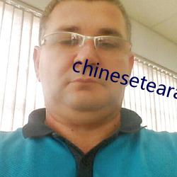 chinesetearachertube （靡然从风）