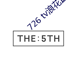726 tv浪花(花)直(直)播