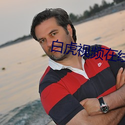 白虎视频在线免费播放