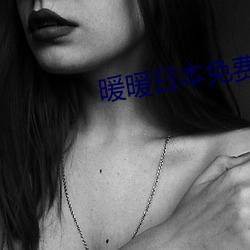暖暖日本免费大全